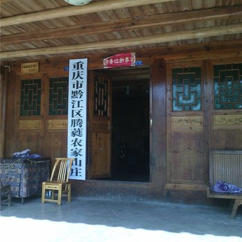 重庆腾蕤农家住宿