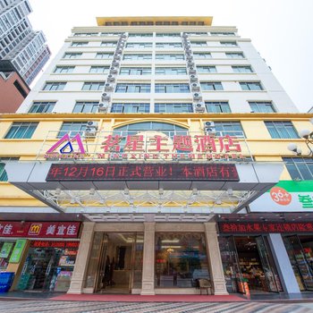 河源茗星主题酒店火车站店酒店提供图片