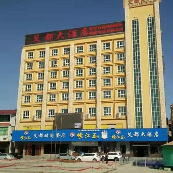 修水艾都大酒店