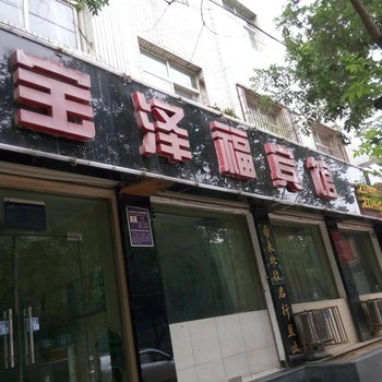 延安宝泽福宾馆