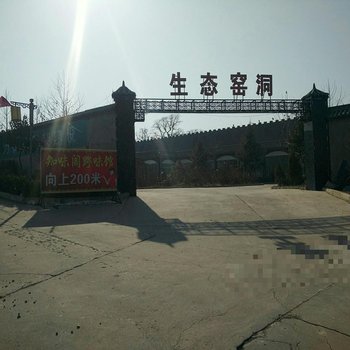 万荣笑城窑洞生态园酒店酒店提供图片