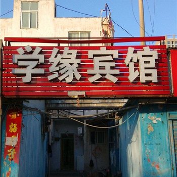 郑州学缘宾馆