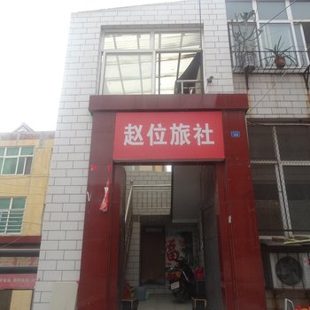 晋城赵位旅社酒店提供图片