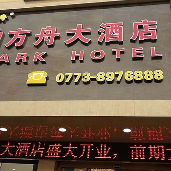 资源百纳方舟大酒店酒店提供图片