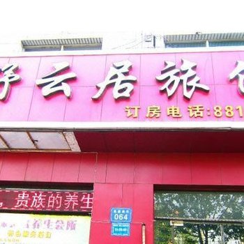 石家庄舒云居旅馆