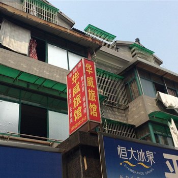 杭州华威旅馆