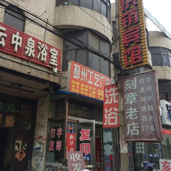 邳州供销旅社酒店提供图片