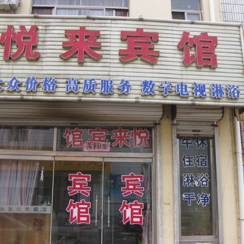 高青悦来宾馆酒店提供图片