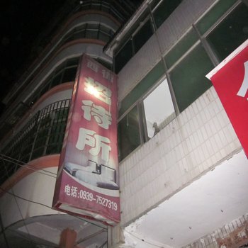 徽县西街招待所