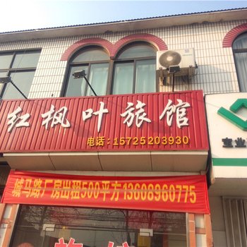 即墨红枫叶旅馆