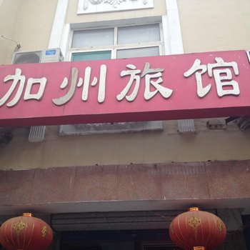 淄博加州旅馆酒店提供图片