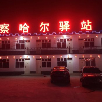 张北察哈尔驿站酒店提供图片