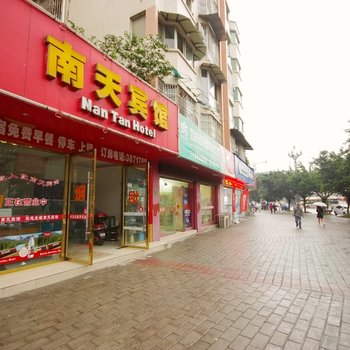 江油南天宾馆