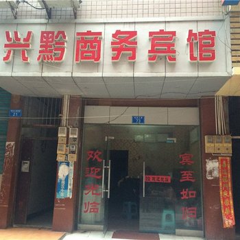 重庆兴黔商务宾馆酒店提供图片