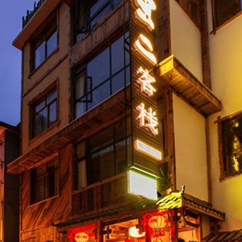 张家界虫二客栈酒店提供图片