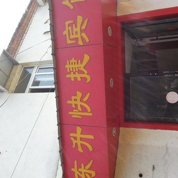 六安舒城东升宾馆酒店提供图片