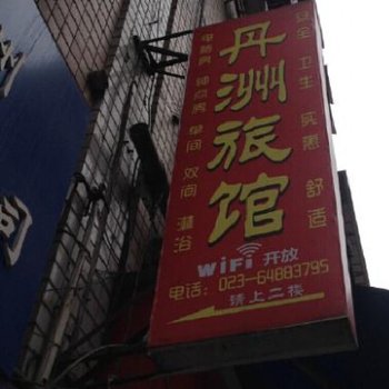 重庆丹洲旅馆酒店提供图片