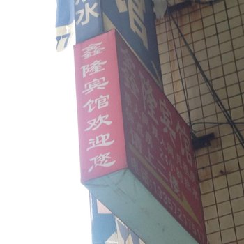 鑫隆宾馆(长沙大桥一区店)