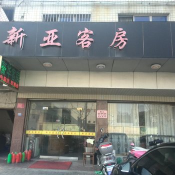 海宁新亚客房酒店提供图片