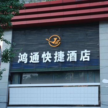 重庆綦江鸿通快捷酒店酒店提供图片