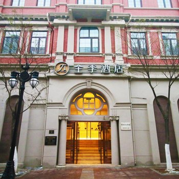 全季酒店(天津津湾广场店)