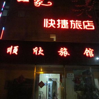 保定一家旅馆酒店提供图片