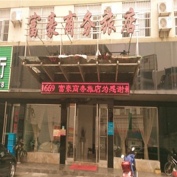 象山富豪商务旅店酒店提供图片