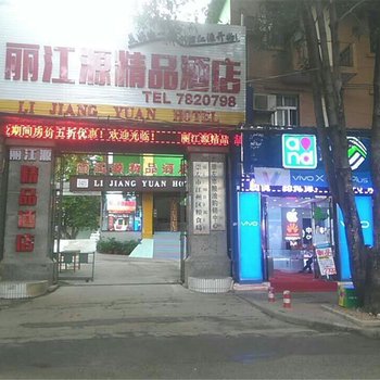 崇左丽江源精品酒店酒店提供图片