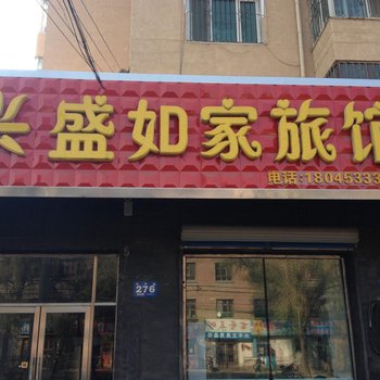 兴盛如家旅馆(牡丹江大学店)