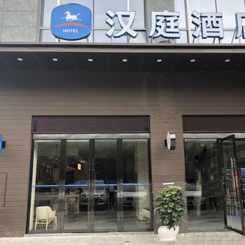 汉庭酒店(广元南河汽车站店)