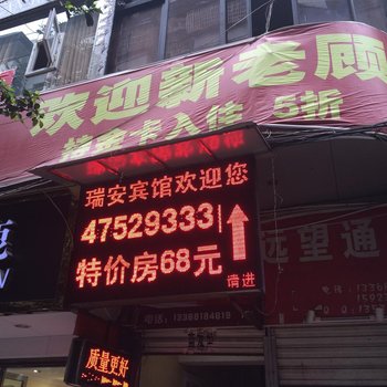 重庆瑞安商务宾馆酒店提供图片