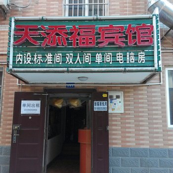 天添福宾馆(西安甘家寨店)
