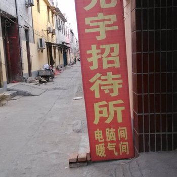 济宁光宇招待所酒店提供图片