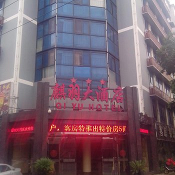 重庆麒羽大酒店酒店提供图片