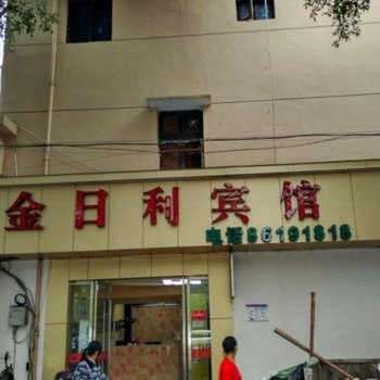 温州金日利宾馆