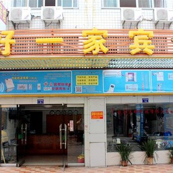 台州好一家宾馆