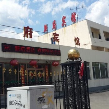 本溪小市新府宾馆酒店提供图片