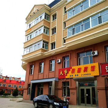伊春大华快捷宾馆
