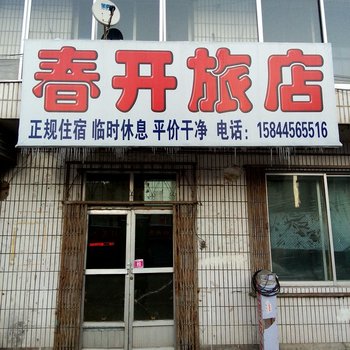 辉南春开旅店(通化)酒店提供图片