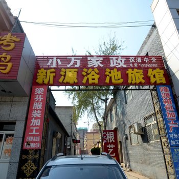 涞水新源旅馆酒店提供图片