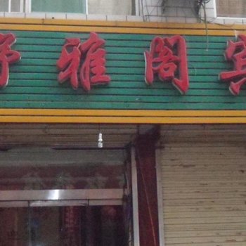 柳林舒雅阁宾馆