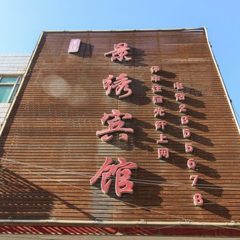 界首景绣宾馆