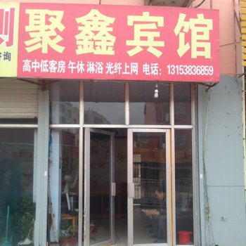 莱芜市聚鑫宾馆酒店提供图片