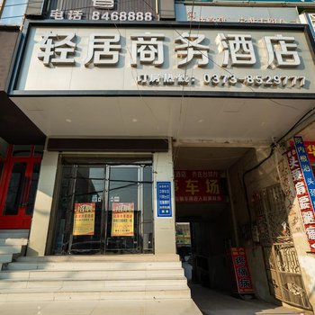 封丘轻居商务酒店