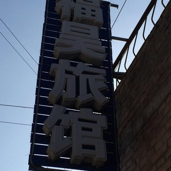 互助福昊旅馆酒店提供图片