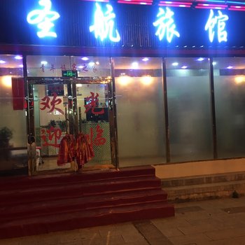海西大柴旦圣兴旅馆