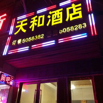 罗田天和酒店酒店提供图片