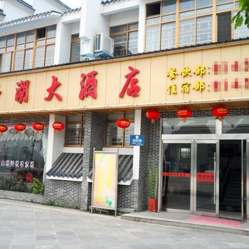 潜山县花亭湖酒店酒店提供图片