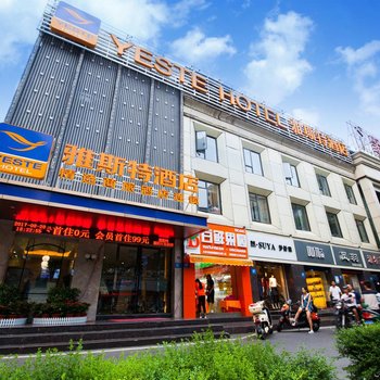 雅斯特酒店(襄阳火车站店)