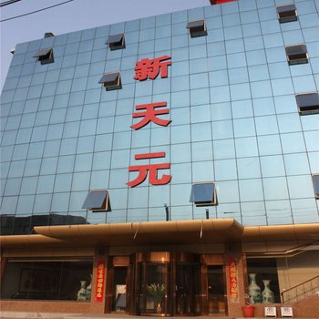 沧州任丘喜达屋新天元酒店酒店提供图片